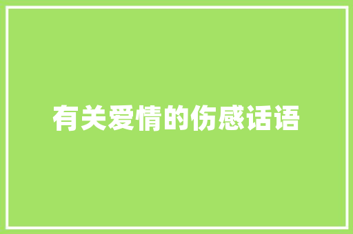 装修公司匠心独运，将房子打造成艺术品