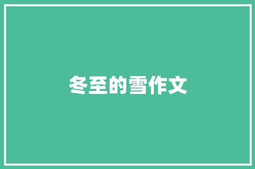装修公司品签会攻略打造高品质客户体验，提升品牌影响力