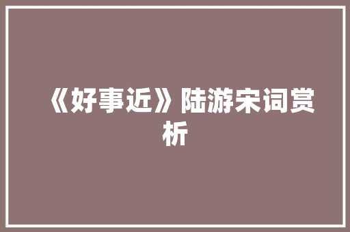 装修公司打款到账时间合理布局，高效沟通，保障业主权益