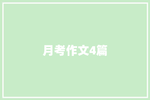 装修公司批款到账时间如何确保资金安全与施工进度