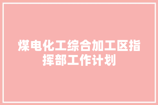 装修分次打款攻略合理分配资金，保障装修质量