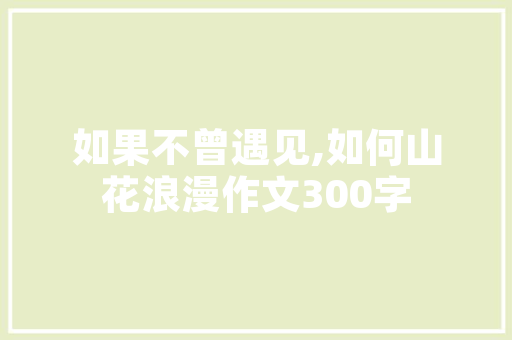 装修利器——美观实惠的墙纸选择指南
