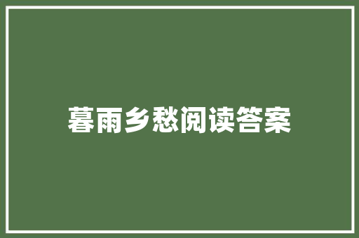 美式装修风格地板选款指南演绎经典与时尚的完美融合