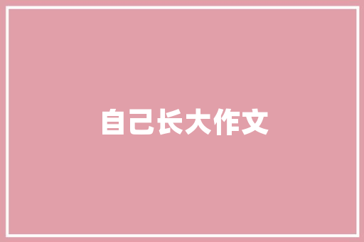 翠湖一品装修标准图集诠释高品质家居生活新风尚