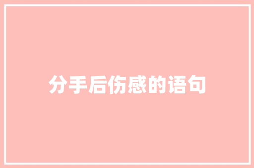 老房换新颜软装风格大变身，焕发家居新活力