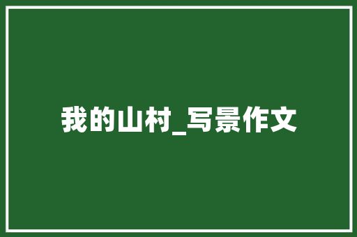老款木头装修改造重温经典，打造温馨家居空间