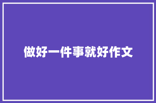 耒阳意品装修匠心独运，打造品质生活新空间