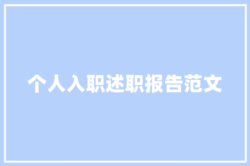 舒适百搭，时尚单品店铺装修指南——打造个空间，彰显品牌魅力