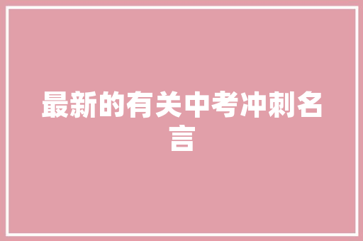装修最火单品高清图片与选购指南