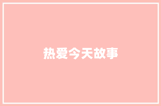 装修材料AB款与C款品质与价格的平衡之路