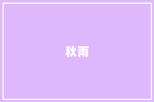装修款专款专用账户保障资金安全，助力美好家居生活