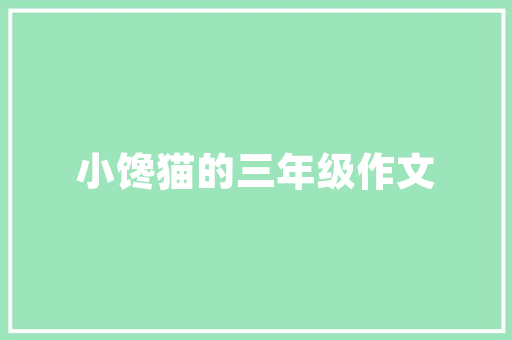 装修款付款时订单备注的五大关键要素，让你的支付更加安全高效