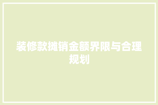 装修款摊销金额界限与合理规划