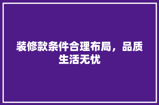 装修款条件合理布局，品质生活无忧