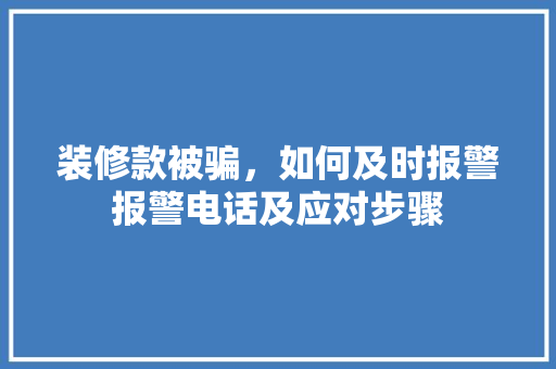 装修款被骗，如何及时报警报警电话及应对步骤