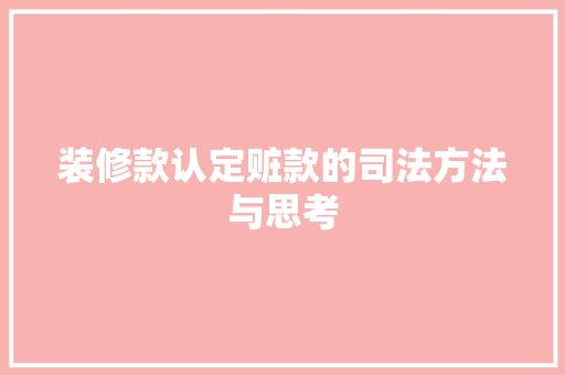装修款认定赃款的司法方法与思考