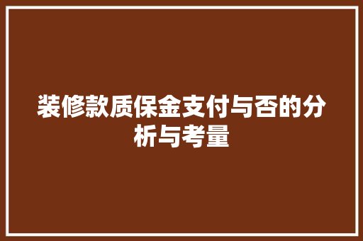 装修款质保金支付与否的分析与考量