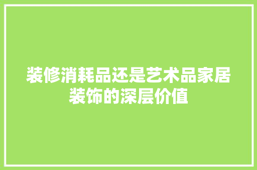 装修消耗品还是艺术品家居装饰的深层价值