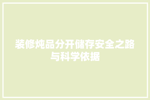 装修炖品分开储存安全之路与科学依据