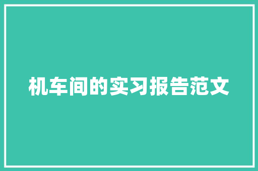 装修完毕，家居生活必备的十大生活日品
