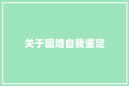 装修工程款付款单精细化管理下的家居升级之路