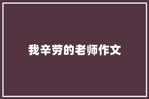 装修工程款催款联系函专业沟通，保障合法权益