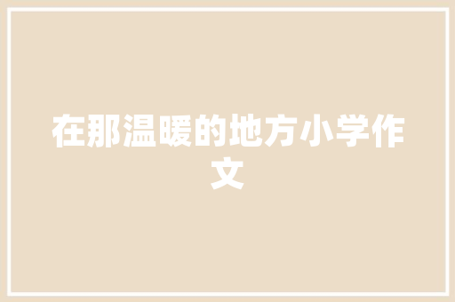 装修延时扣款合理吗——讨论装修延期与款项扣除的平衡之路