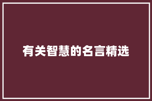 装修新家，选对大冰箱——为您推荐几款适用且美观的冰箱