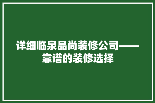 详细临泉品尚装修公司——靠谱的装修选择