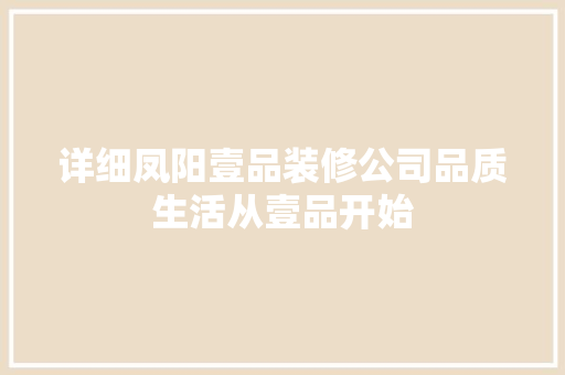 详细凤阳壹品装修公司品质生活从壹品开始
