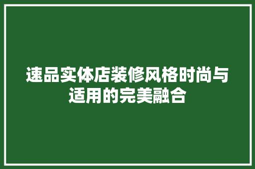 速品实体店装修风格时尚与适用的完美融合