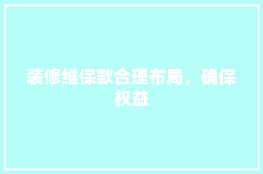 装修维保款合理布局，确保权益