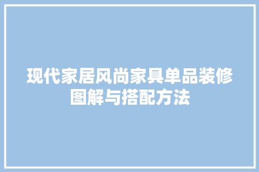 现代家居风尚家具单品装修图解与搭配方法