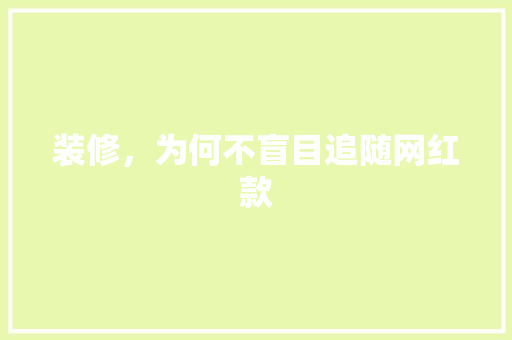 装修，为何不盲目追随网红款