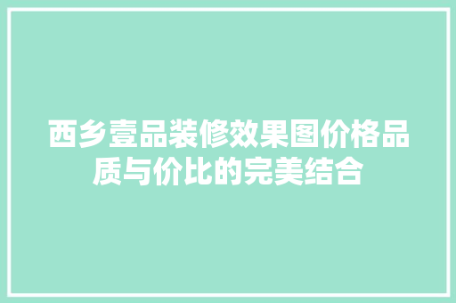 西乡壹品装修效果图价格品质与价比的完美结合