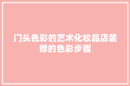 门头色彩的艺术化妆品店装修的色彩步骤