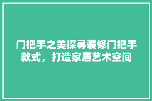 门把手之美探寻装修门把手款式，打造家居艺术空间