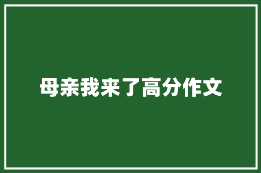 闻潮壹品装修标准图集引领家居装修新潮流