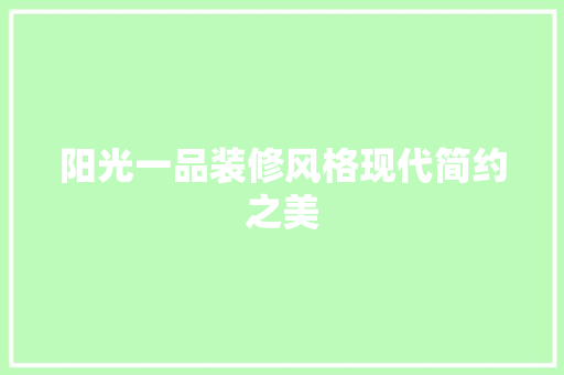 阳光一品装修风格现代简约之美