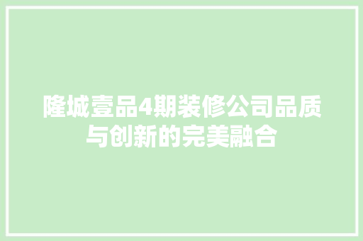 隆城壹品4期装修公司品质与创新的完美融合