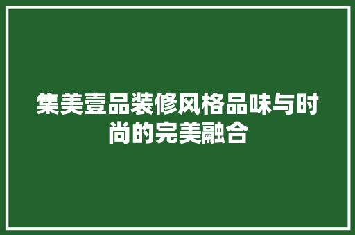 集美壹品装修风格品味与时尚的完美融合