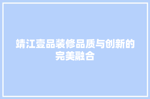 靖江壹品装修品质与创新的完美融合