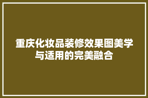 重庆化妆品装修效果图美学与适用的完美融合