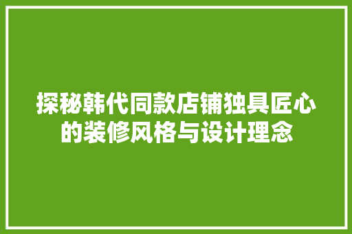 探秘韩代同款店铺独具匠心的装修风格与设计理念