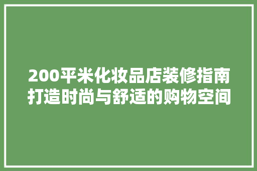 200平米化妆品店装修指南打造时尚与舒适的购物空间