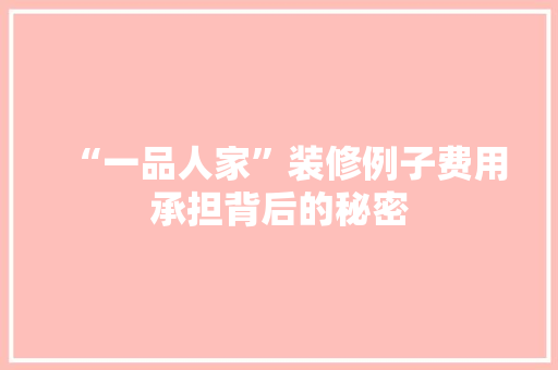 “一品人家”装修例子费用承担背后的秘密