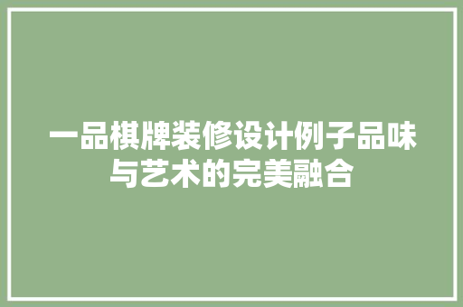 一品棋牌装修设计例子品味与艺术的完美融合