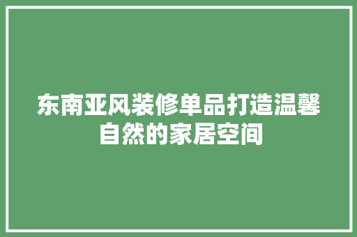 东南亚风装修单品打造温馨自然的家居空间