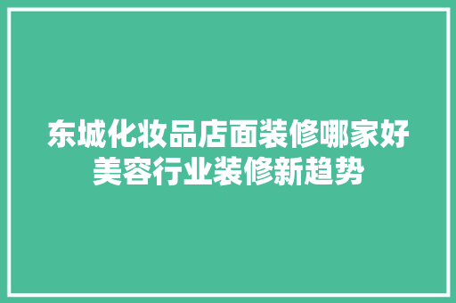 东城化妆品店面装修哪家好美容行业装修新趋势