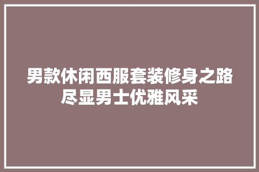 男款休闲西服套装修身之路尽显男士优雅风采